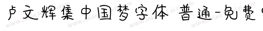 卢文辉集中国梦字体 普通字体转换